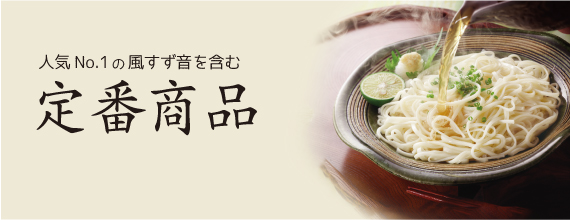 人気の定番商品