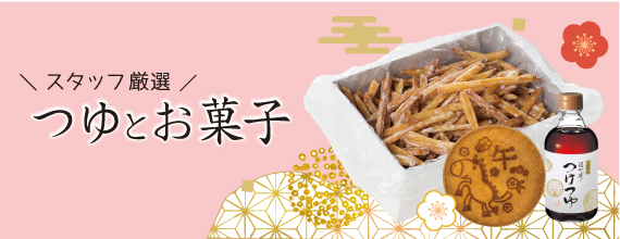 つゆ・おすすめのお菓子