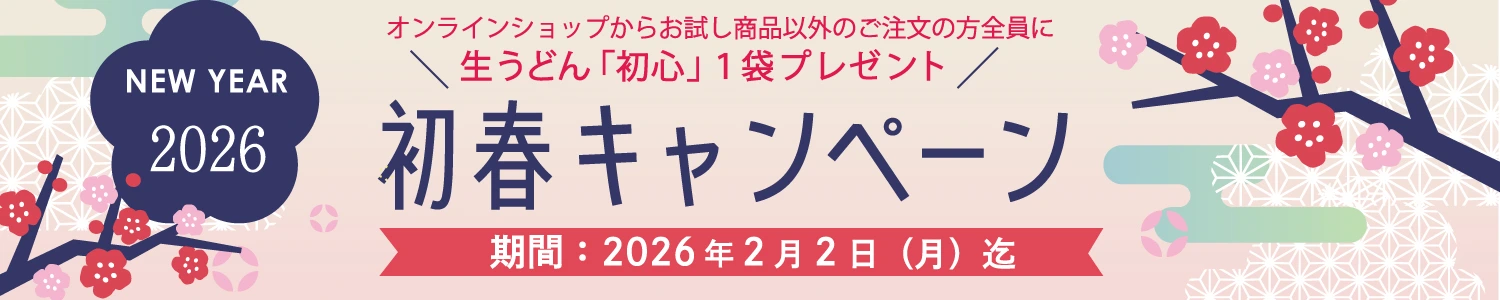 26初春キャンペーン