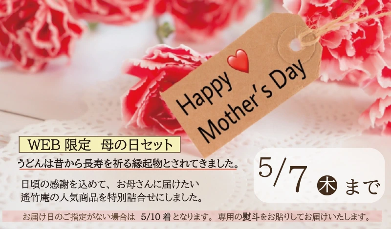 母の日セット
