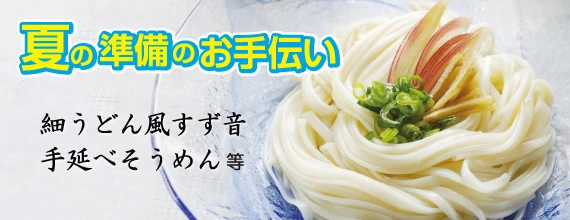 夏の準備のお手伝い