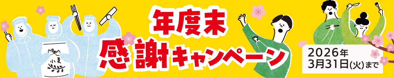 26年度末感謝キャンペーン