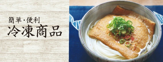 冷凍商品