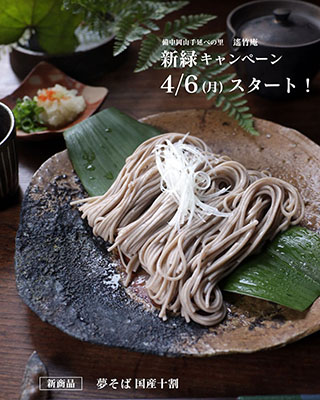 26新緑キャンペーン