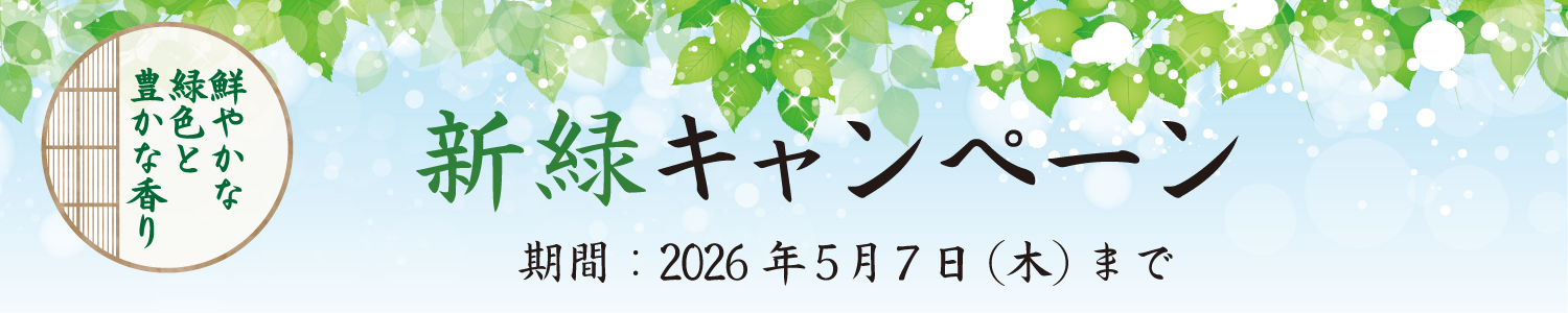 26年新緑キャンペーン