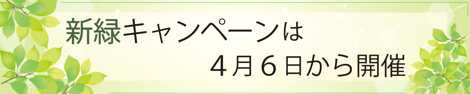26年新緑キャンペーン告知