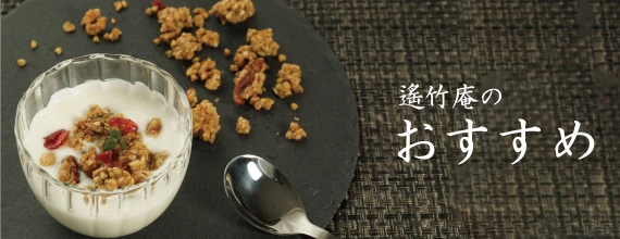 遙竹庵のおすすめお菓子とつゆ