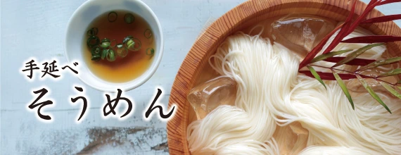 手延べそうめん
