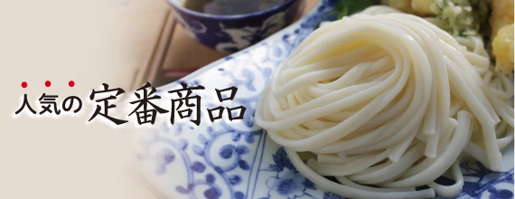 人気の定番商品