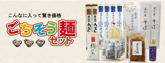 ごちそう麺セット