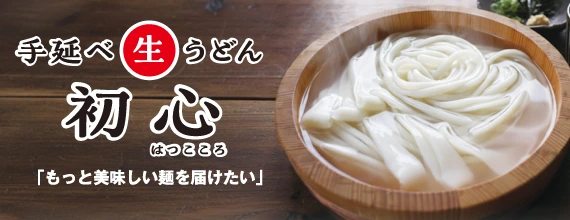 手延べ生うどん初心