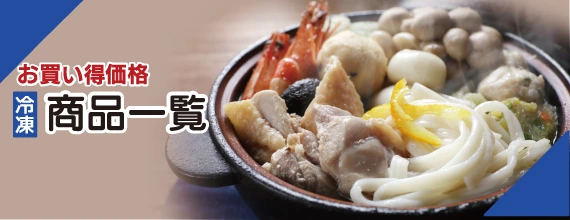 冷凍商品
