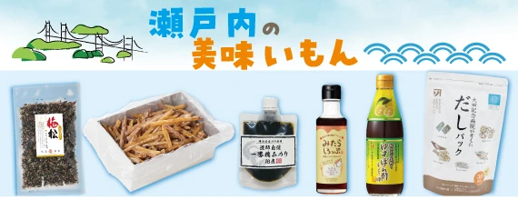 瀬戸内の美味いもん