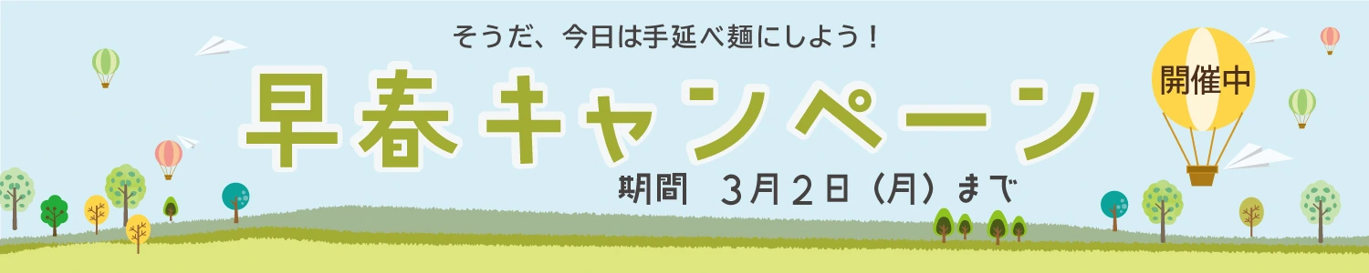 26早春キャンペーン