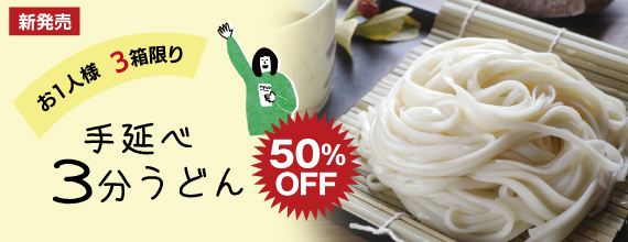 2026年遙竹庵 夏キャンペーン うどんの通販なら 手延べ麺の遙竹庵【公式】