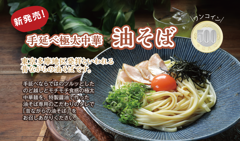 油そば