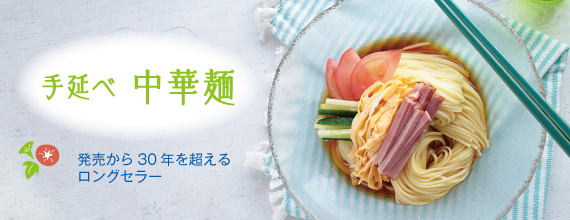 手延べ中華麺