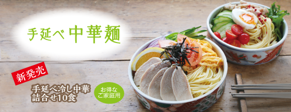 手延べ中華麺
