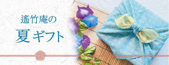 遙竹庵の夏ギフト