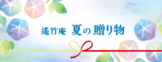 夏の贈り物