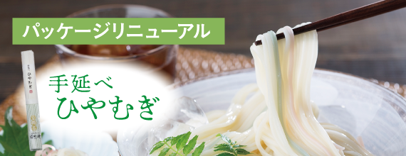 手延べひやむぎ