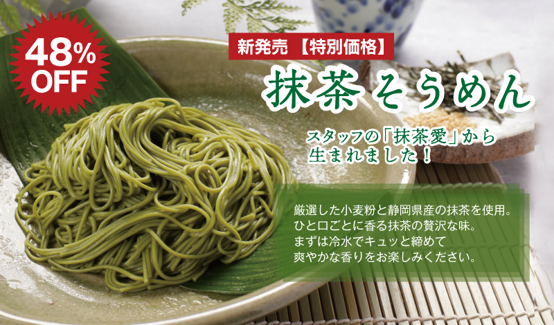 抹茶そうめん