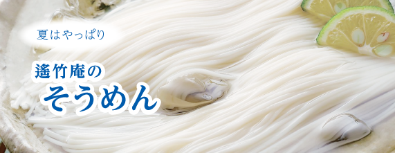 手延べそうめん