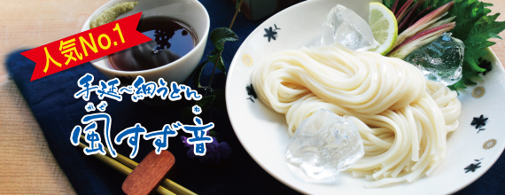 手延べ細うどん風すず音