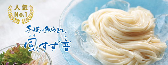 手延べ細うどん風すず音