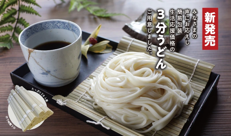 新発売　３分うどん