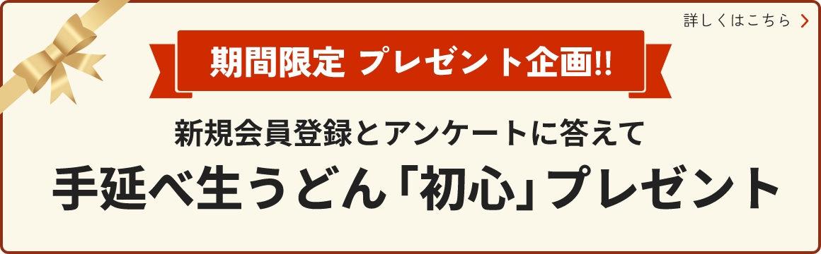 手延べ生うどん「初心」プレゼント