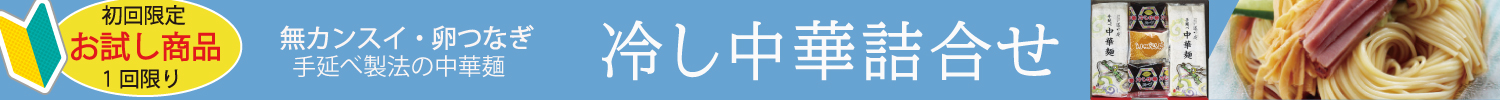 冷し中華詰合せお試し