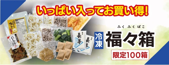 いっぱい入ってお買い得　冷凍「福々箱」