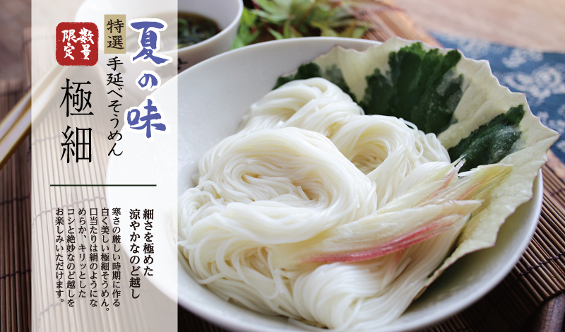 極細手延べそうめん