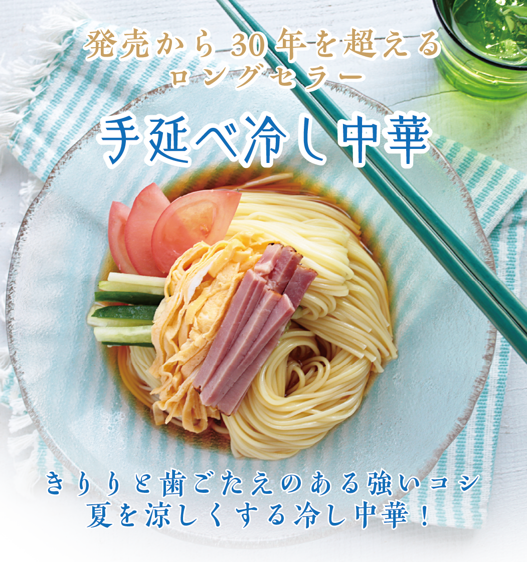 冷し中華紹介ページ