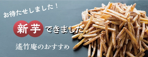 遙竹庵のおすすめ