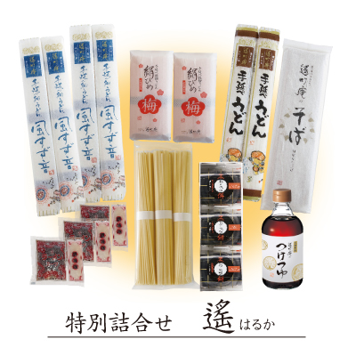 特別詰合せ【遙】