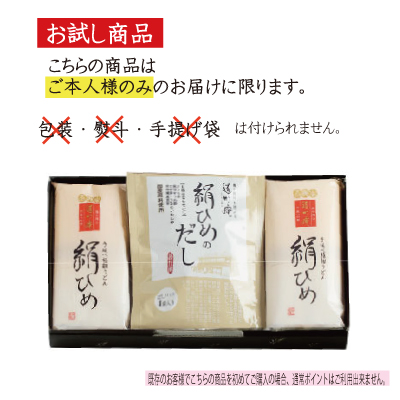 お試し絹ひめと特製だし詰合せ4食