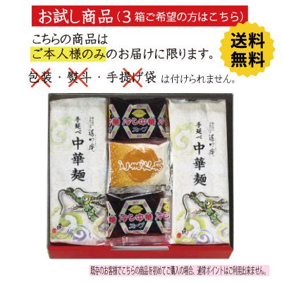 お試し手延べ冷し中華 詰合せ6食(3箱購入)
