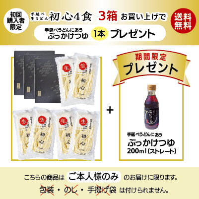 初心3箱以上送料無料 ぶっかけつゆプレゼント