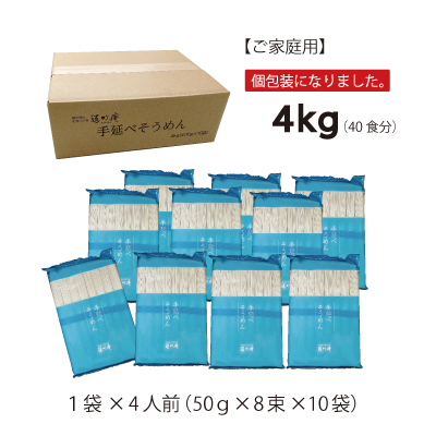 手延べそうめん4kg