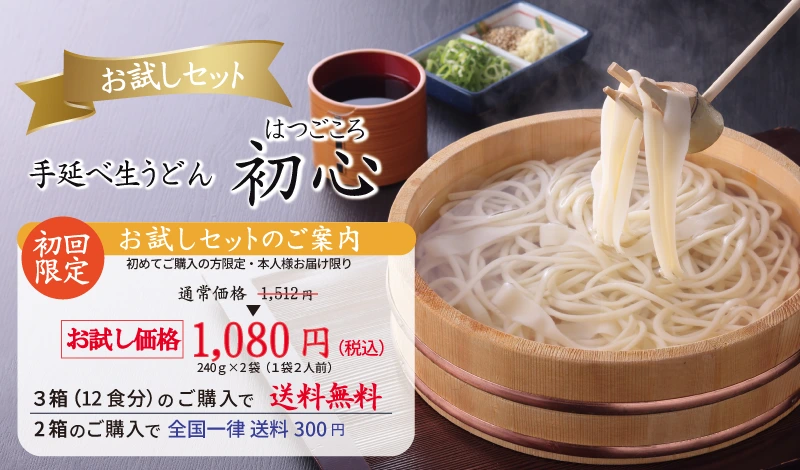 お試し手延べ生うどん初心