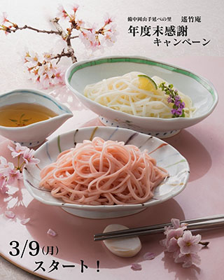 26年度末キャンペーン