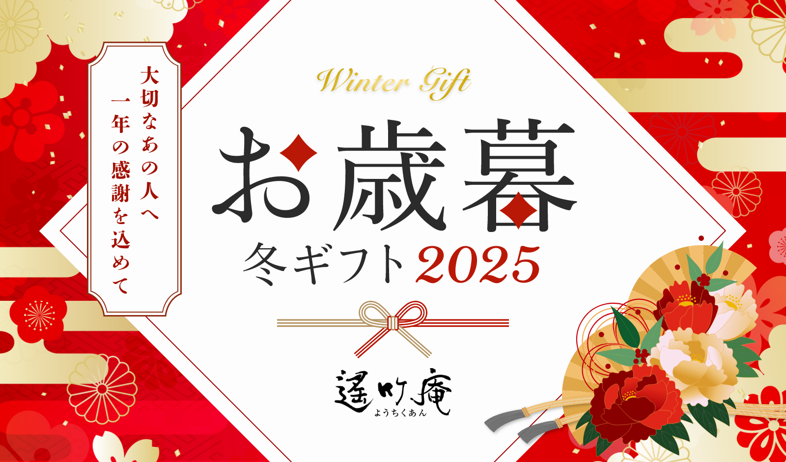 お歳暮冬ギフト2025