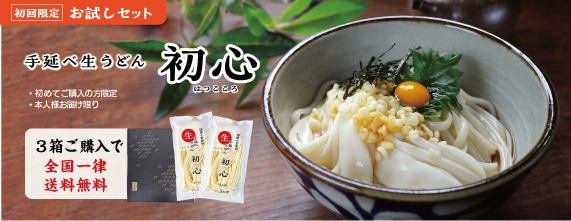お試し生うどん「初心」バナー（570×220）