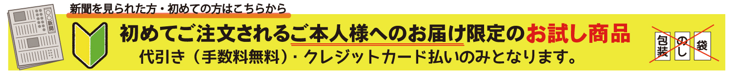 初回限定お試し