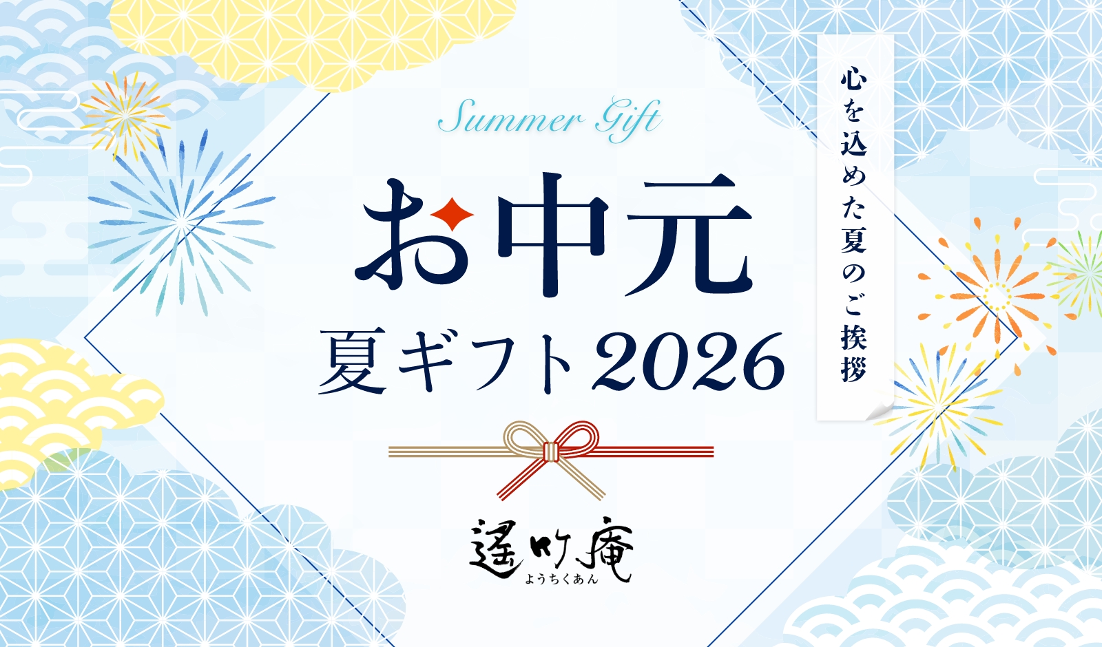お中元夏ギフト2026