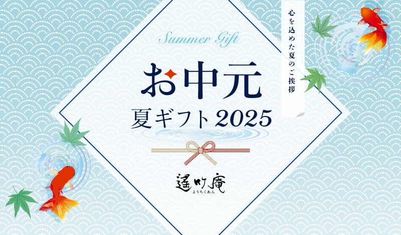 お中元夏ギフト2025