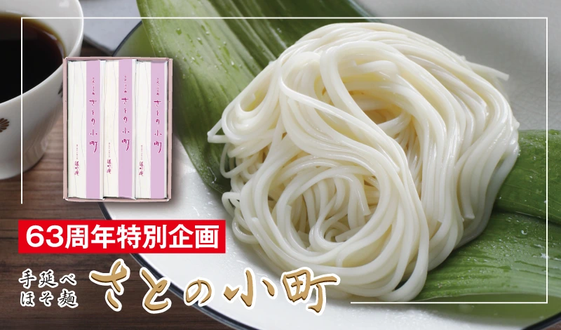 ６３周年　さとの小町