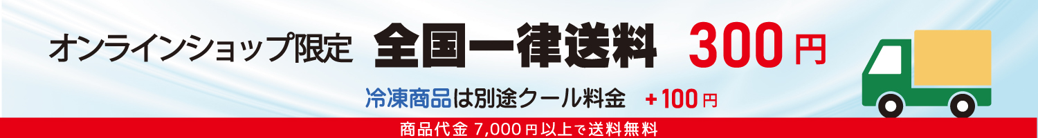 オンラインショップ限定全国一律送料300円